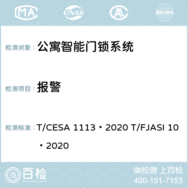 报警 公寓智能门锁系统 T/CESA 1113—2020 T/FJASI 10—2020 4.4.7