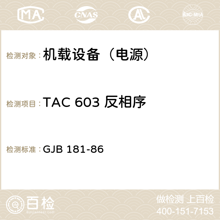 TAC 603 反相序 飞机供电特性及对用电设备的要求 GJB 181-86 2