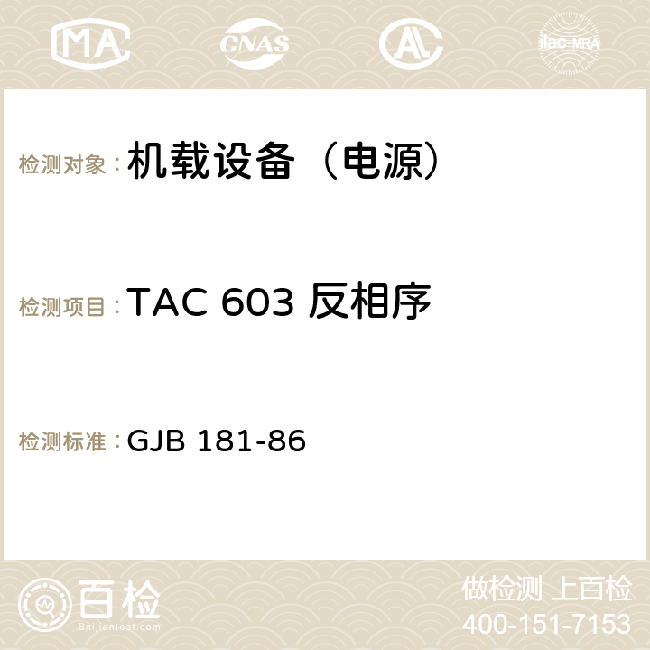 TAC 603 反相序 GJB 181-86 飞机供电特性及对用电设备的要求  2