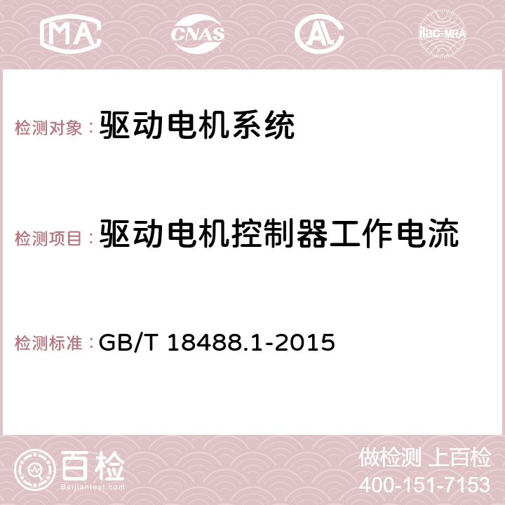 驱动电机控制器工作电流 电动汽车用驱动电机系统 第1部分：技术条件 GB/T 18488.1-2015 5.4.12