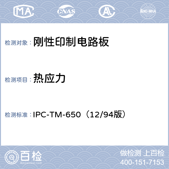 热应力 《试验方法手册》 层压板的热应力 IPC-TM-650（12/94版） 2.4.13.1