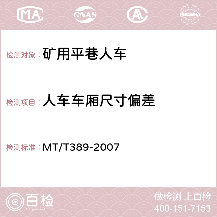 人车车厢尺寸偏差 MT/T 389-2007 【强改推】煤矿用平巷人车技术条件