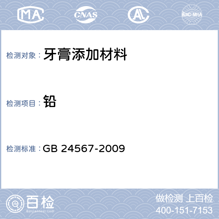 铅 GB 24567-2009 牙膏工业用单氟磷酸钠