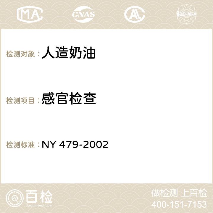 感官检查 人造奶油 NY 479-2002 4.2