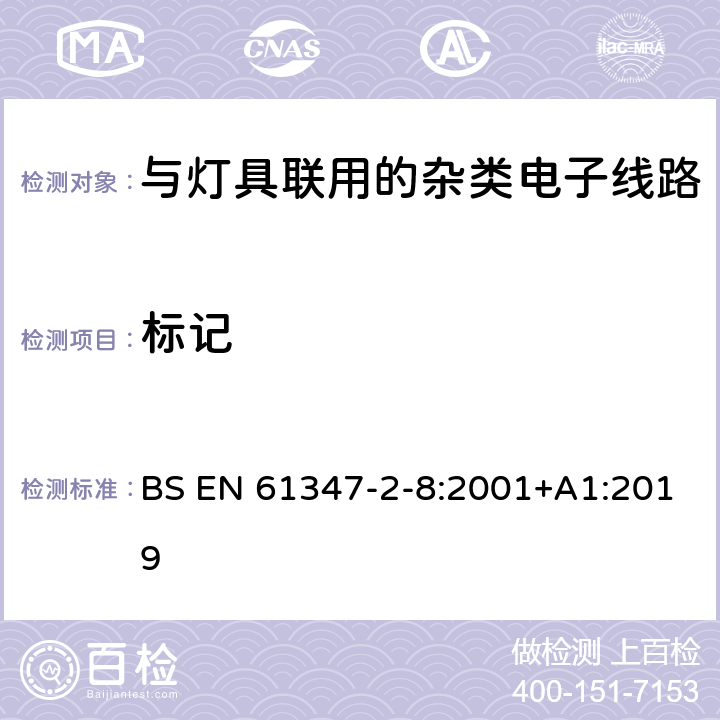 标记 灯的控制装置 第11部分：与灯具联用的杂类电子线路特殊要求 BS EN 61347-2-8:2001+A1:2019 7