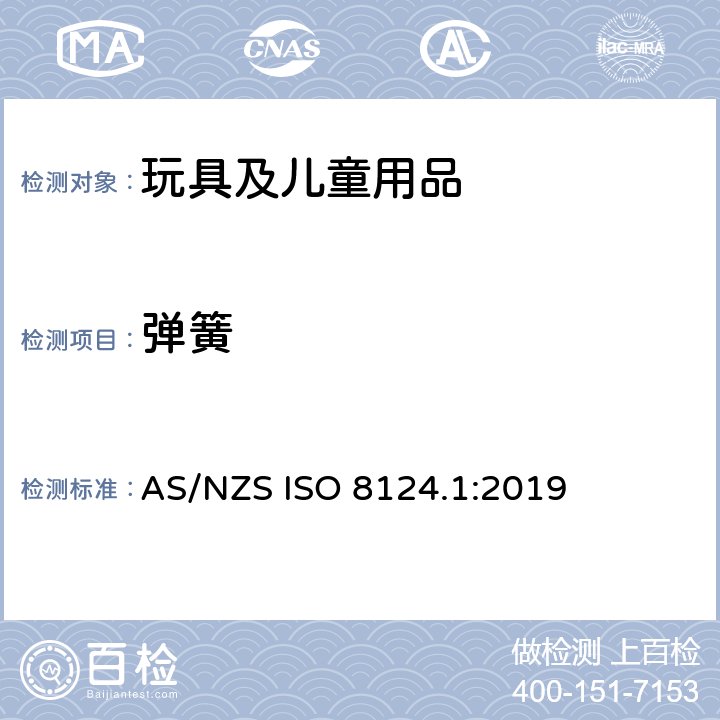 弹簧 玩具安全 第1部分：机械和物理性能安全 AS/NZS ISO 8124.1:2019 4.14