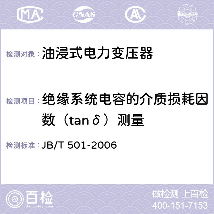 绝缘系统电容的介质损耗因数（tanδ）测量 电力变压器试验导则 JB/T 501-2006 6.3