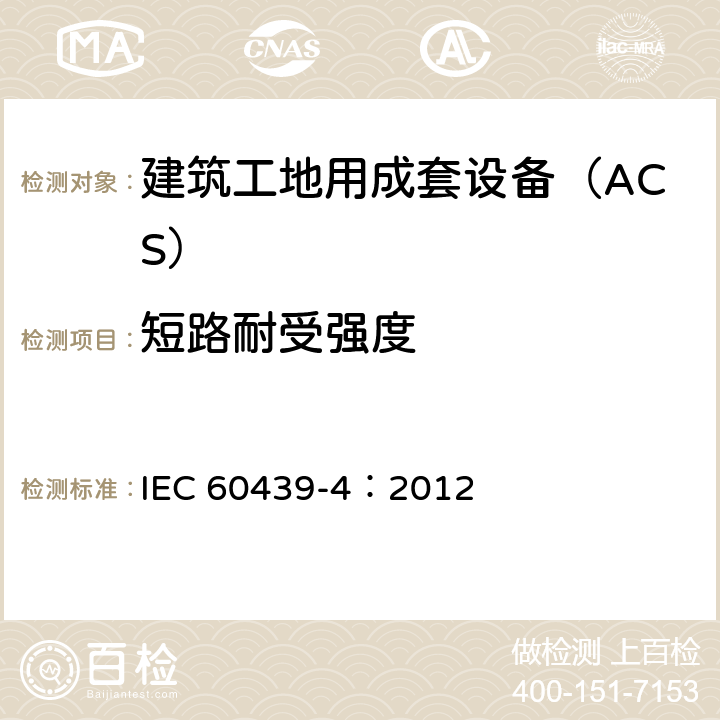 短路耐受强度 《低压成套开关设备和控制设备 第4部分：对建筑工地用成套设备（ACS）的特殊要求》 IEC 60439-4：2012 10.11