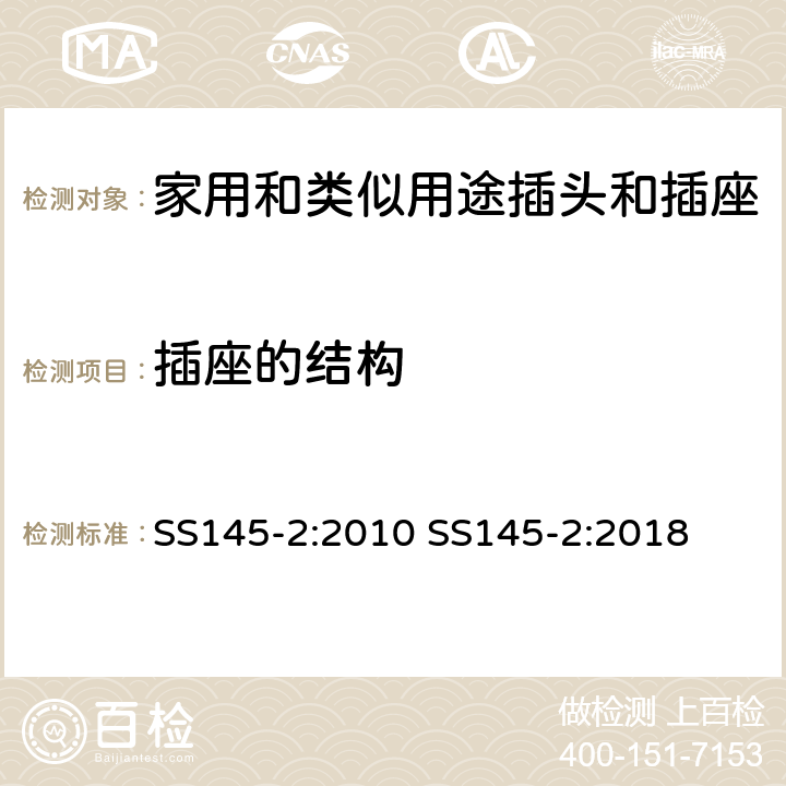 插座的结构 SS145-2:2010 SS145-2:2018 13A插头和插座 第二部分 13A带或不带开关插座  cl13