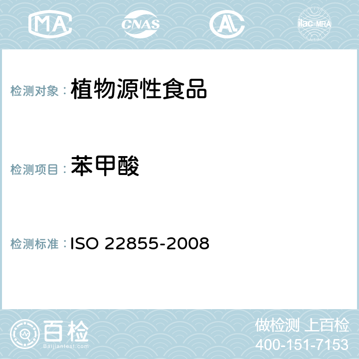 苯甲酸 水果和蔬菜制品中苯甲酸和山梨酸浓度的测定 高效液相色谱法 ISO 22855-2008