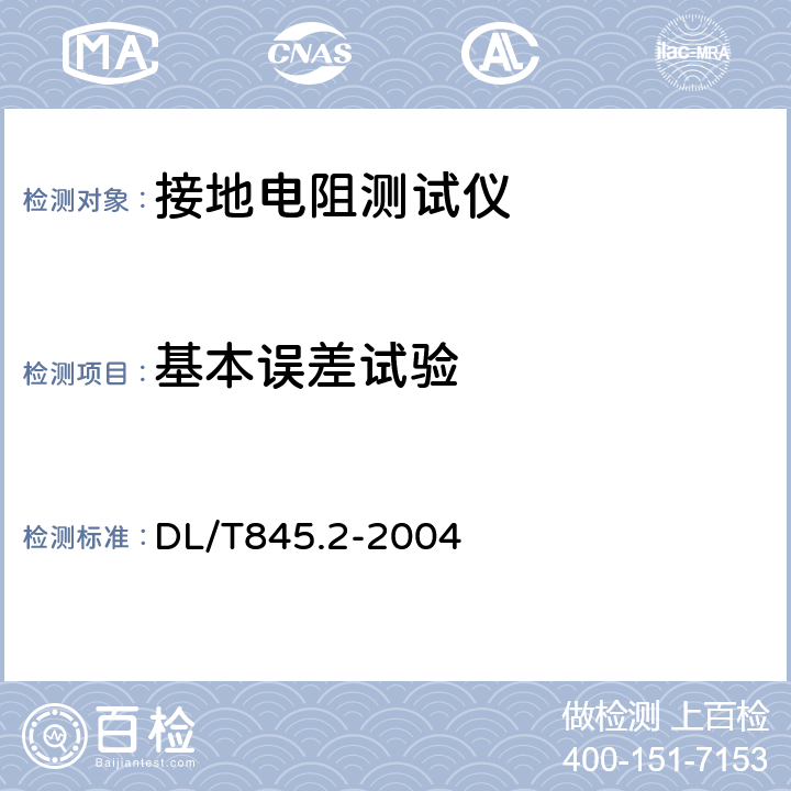 基本误差试验 电阻测量装置通用技术条件 第2部分：工频接地电阻测试仪 DL/T845.2-2004 6.5