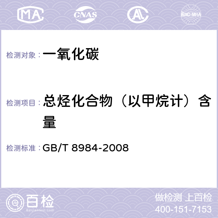 总烃化合物（以甲烷计）含量 气体中一氧化碳、二氧化碳和碳氢化合物的测定 气相色谱法 
GB/T 8984-2008