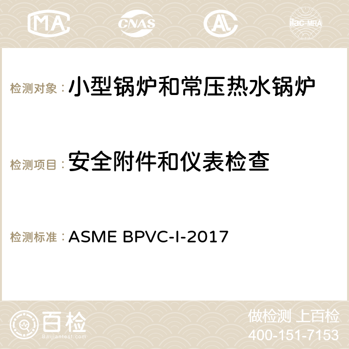 安全附件和仪表检查 锅炉及压力容器规范 第一卷:动力锅炉的建造规则 ASME BPVC-I-2017 PG-60