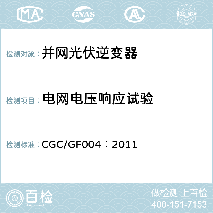 电网电压响应试验 并网光伏发电专用逆变器技术条件 CGC/GF004：2011 5.3.4,6.3.5