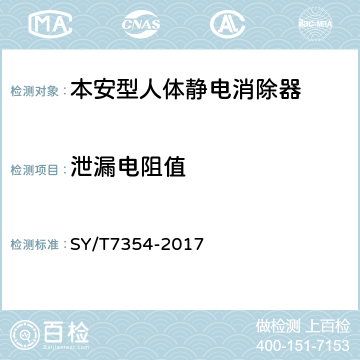 泄漏电阻值 SY/T 7354-2017 本安型人体静电消除器安全规范