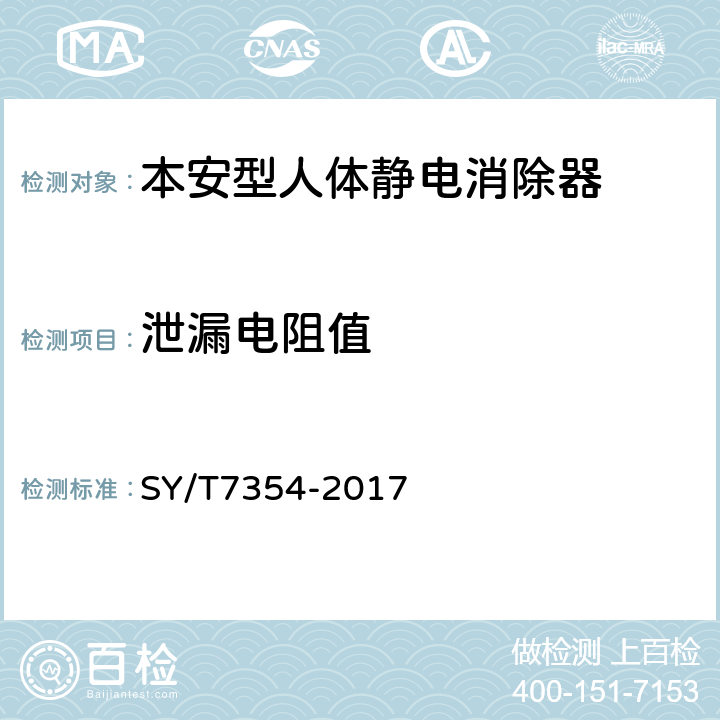 泄漏电阻值 本安型人体静电消除器安全规范 SY/T7354-2017 3.3.1