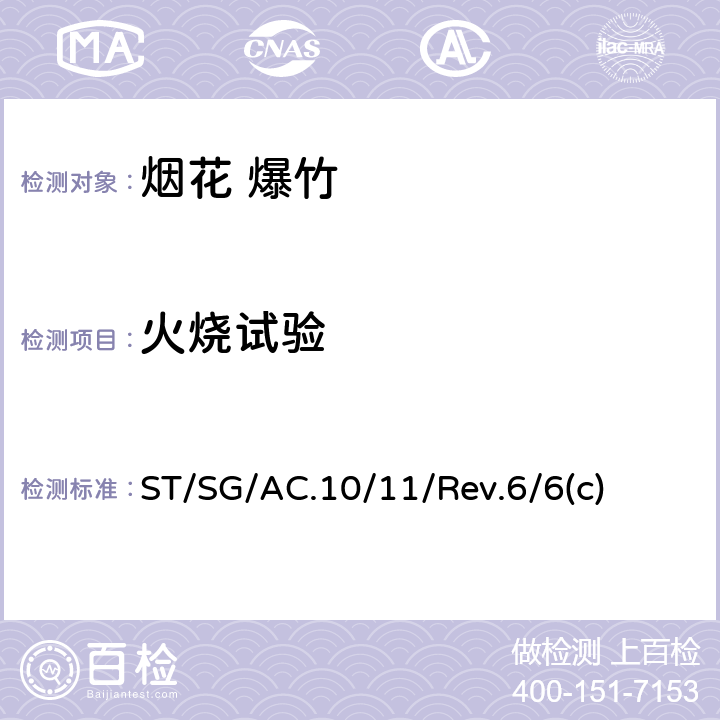 火烧试验 关于危险货物运输的建议书 试验和标准手册 ST/SG/AC.10/11/Rev.6/6(c)