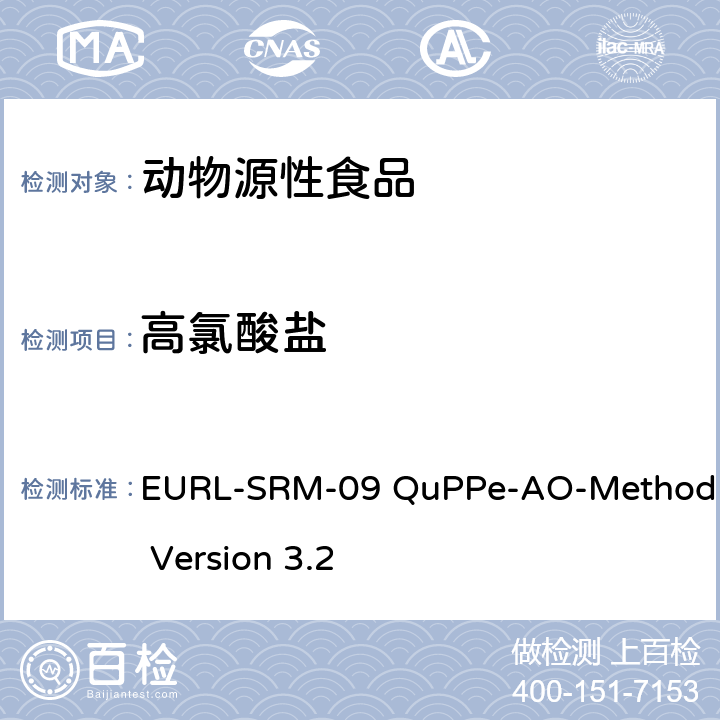 高氯酸盐 EURL-SRM-09 QuPPe-AO-Method Version 3.2 结合酸化甲醇提取采用LC-MS/MS方法测定食物中多种高极性农药的快速方法 