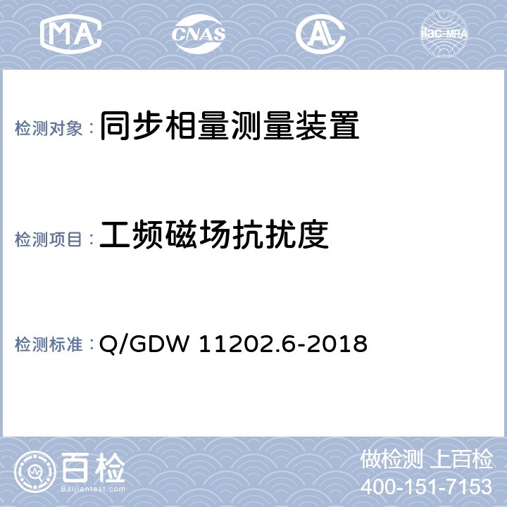 工频磁场抗扰度 智能变电站自动化设备检测规范 第6部分：同步相量测量装置 Q/GDW 11202.6-2018 7.24.6