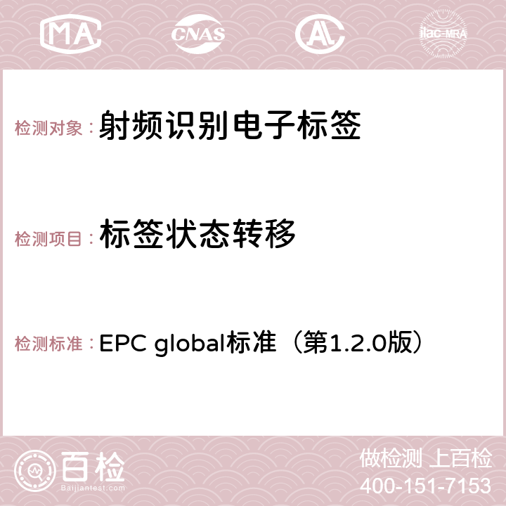标签状态转移 EPC global标准（第1.2.0版） EPC射频识别协议——1类2代超高频射频识别——用于860MHz到960MHz频段通信的协议  6，7