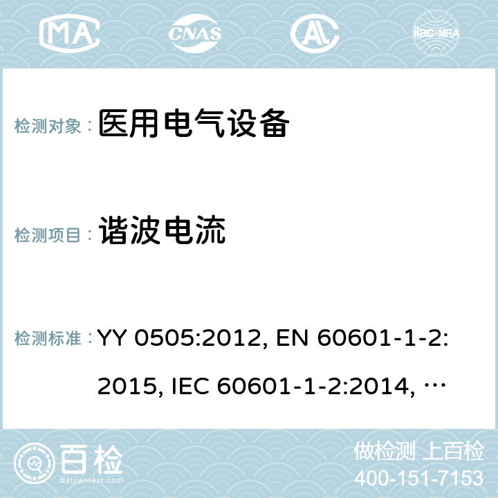 谐波电流 医用电气设备-第1-2部分：基本安全和主要性能的一般要求-间接标准：电磁兼容性-要求和试验 YY 0505:2012, EN 60601-1-2:2015, IEC 60601-1-2:2014, SANS 60601-1-2:2018 条款7