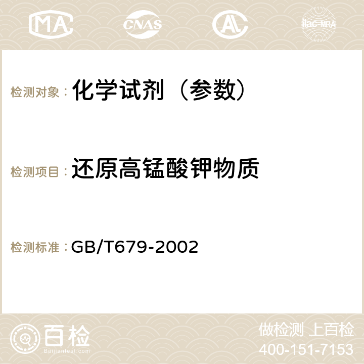 还原高锰酸钾物质 化学试剂 乙醇（95%） GB/T679-2002