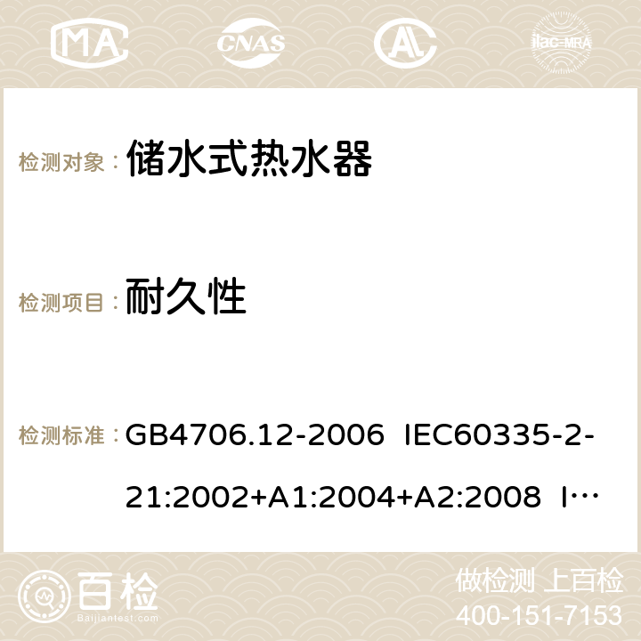 耐久性 家用和类似用途电器的安全 储水式热水器的特殊要求 GB4706.12-2006 IEC60335-2-21:2002+A1:2004+A2:2008 IEC60335-2-21:2012+A1:2018 EN 60335-2-21:2003+A1:2005+A2:2008 EN 60335-2-21:2019 18