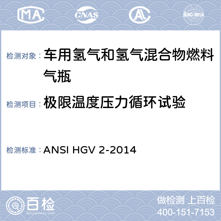 极限温度压力循环试验 车用压缩氢气储罐 ANSI HGV 2-2014 18.3.4