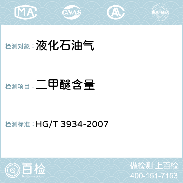 二甲醚含量 二甲醚 HG/T 3934-2007