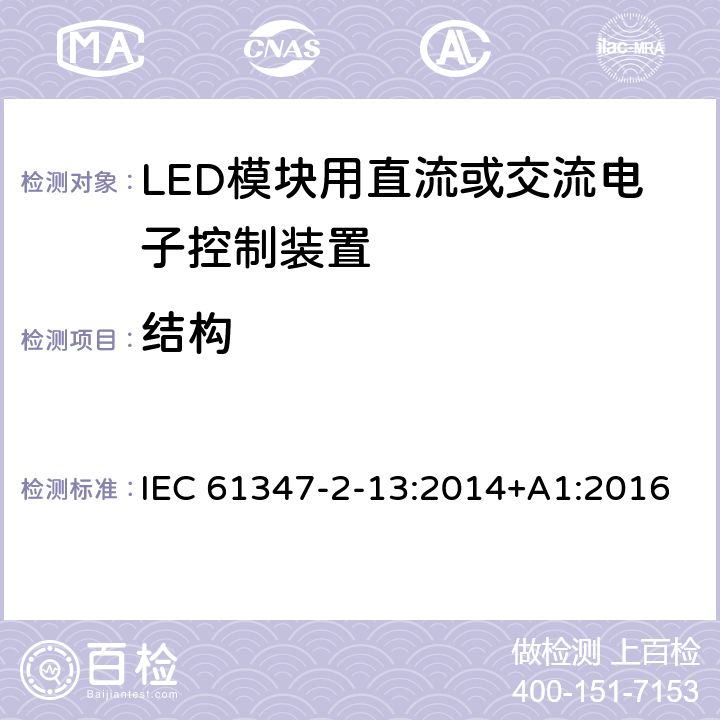 结构 灯的控制装置 第14部分：LED模块用直流或交流电子控制装置的特殊要求 IEC 61347-2-13:2014+A1:2016 16