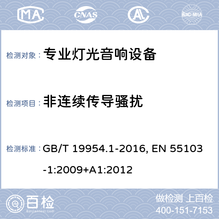 非连续传导骚扰 电磁兼容 专业用途的音频、视频、音视频和娱乐场所灯光控制设备的产品类标准 第1部分 发射 GB/T 19954.1-2016, EN 55103-1:2009+A1:2012 条款8