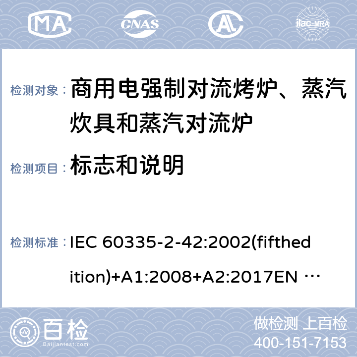 标志和说明 家用和类似用途电器的安全 商用电强制对流烤炉、蒸汽炊具和蒸汽对流炉的特殊要求 IEC 60335-2-42:2002(fifthedition)+A1:2008+A2:2017
EN 60335-2-42:2003+A1:2008+A11:2012
GB 4706.34-2008 7