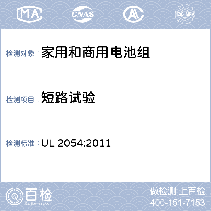 短路试验 家用和商用电池安全标准 UL 2054:2011 9