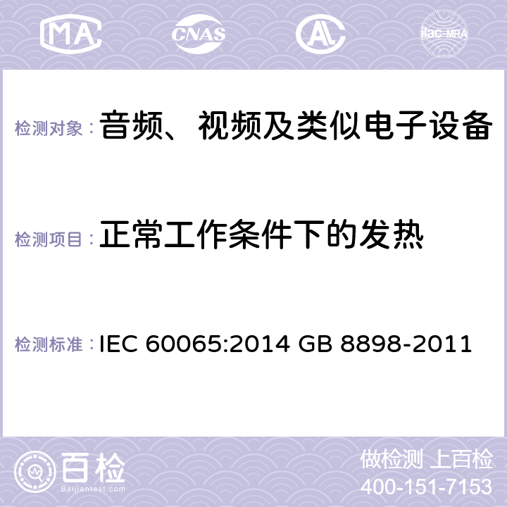 正常工作条件下的发热 音频、视频及类似电子设备 安全要求 IEC 60065:2014 GB 8898-2011 7