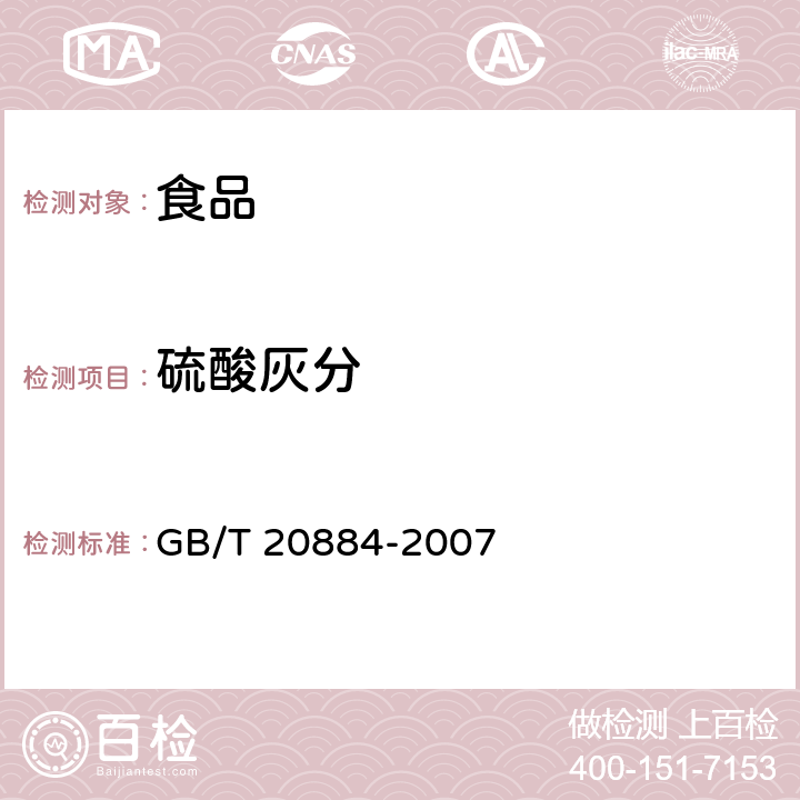 硫酸灰分 麦芽糊精 GB/T 20884-2007