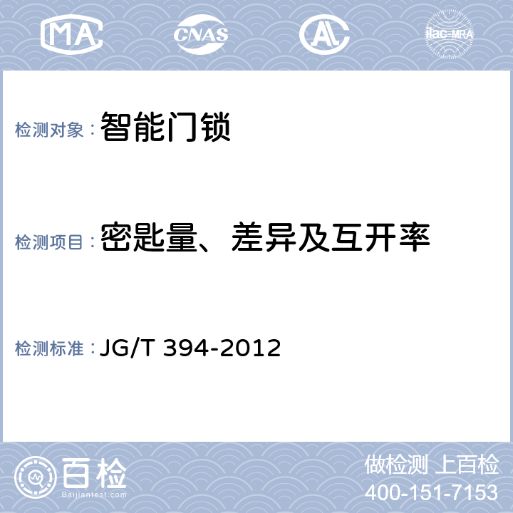 密匙量、差异及互开率 建筑智能门锁通用技术要求 JG/T 394-2012 5.6