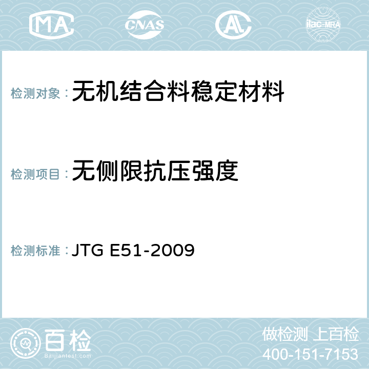 无侧限抗压强度 《公路工程机结合料稳定材料试验规程》 JTG E51-2009 T0805-1994