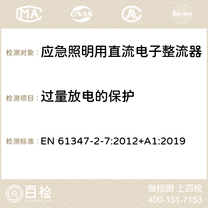 过量放电的保护 灯的控制装置 第8部分：应急照明用直流电子整流器的特殊要求 EN 61347-2-7:2012+A1:2019 23