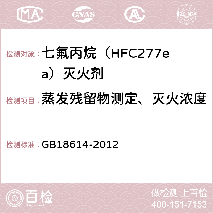 蒸发残留物测定、灭火浓度 GB 18614-2012 七氟丙烷(HFC227ea)灭火剂