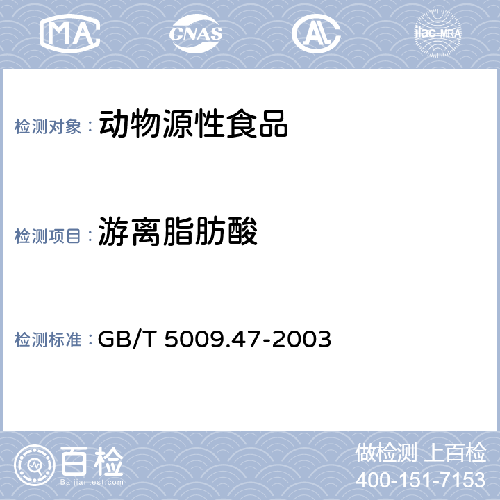 游离脂肪酸 蛋与蛋制品卫生标准的分析方法 GB/T 5009.47-2003 6.3