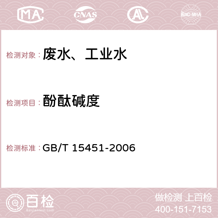 酚酞碱度 工业循环冷却水中总碱及酚酞碱度的测定 GB/T 15451-2006