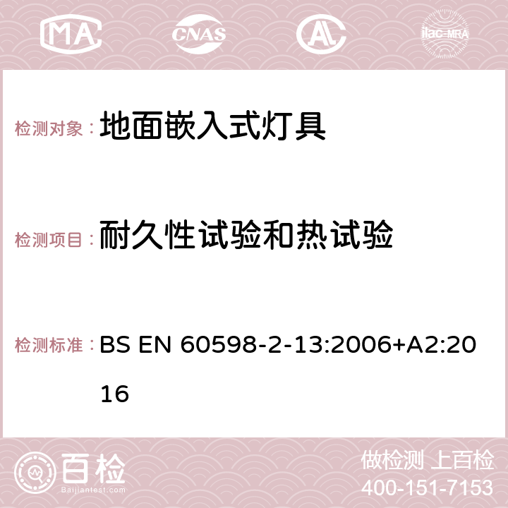 耐久性试验和热试验 灯具 第2-13部分:特殊要求 地面嵌入式灯具 BS EN 60598-2-13:2006+A2:2016 13.12