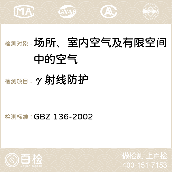 γ射线防护 GBZ 136-2002 生产和使用放射免疫分析试剂(盒)卫生防护标准