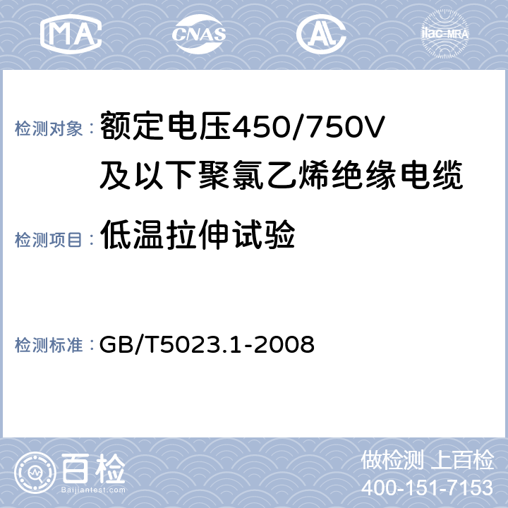 低温拉伸试验 额定电压450/750V及以下聚氯乙烯绝缘电缆 第1部分:一般要求 GB/T5023.1-2008 5.2、5.3