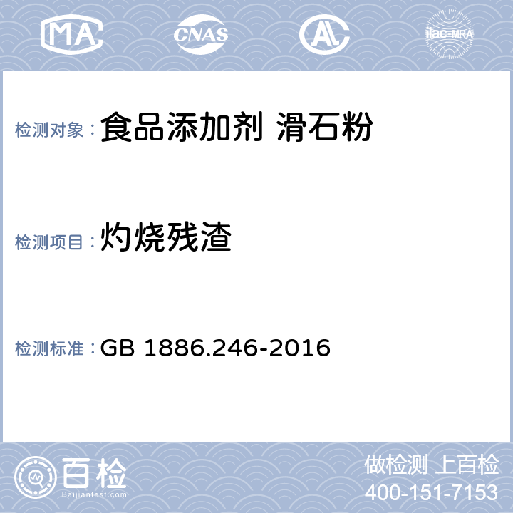 灼烧残渣 食品安全国家标准 食品添加剂 滑石粉 GB 1886.246-2016 附录A中A.8