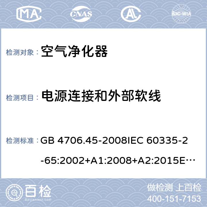 电源连接和外部软线 家用和类似用途电器的安全 空气净化器的特殊要求 GB 4706.45-2008
IEC 60335-2-65:2002+A1:2008+A2:2015
EN 60335-2-65:2003+A1:2008+A11:2012
AS/NZS 60335.2.65:2015 25