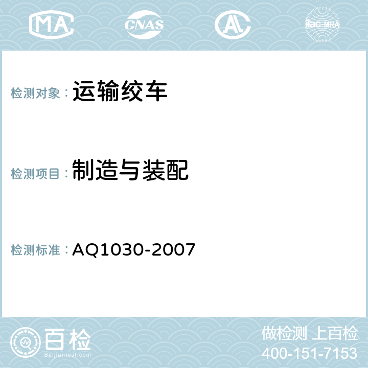 制造与装配 煤矿用运输绞车安全检验规范 AQ1030-2007 6.1.1-6.1.8