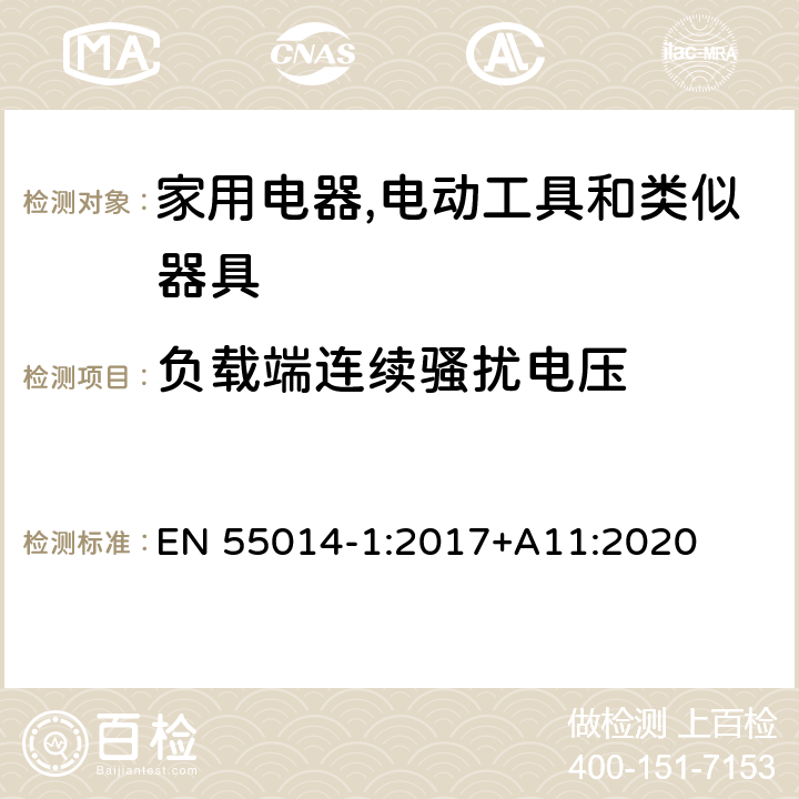 负载端连续骚扰电压 家用电器,电动工具和类似器具的电磁兼容要求 第1部分：发射 EN 55014-1:2017+A11:2020 4.3.3 Table 5