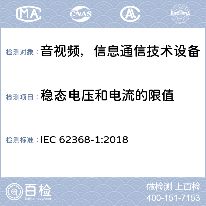 稳态电压和电流的限值 音频/视频、信息和通信技术设备—第1部分：安全要求 IEC 62368-1:2018 5.2.2