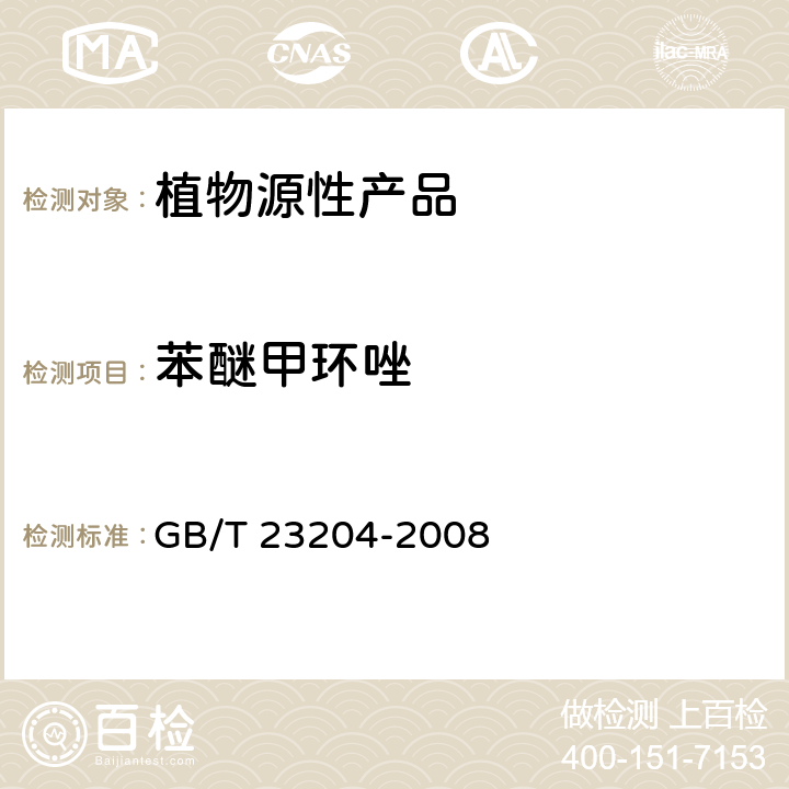 苯醚甲环唑 茶叶中519种农药及相关化学品残留量的测定 气相色谱-质谱法 GB/T 23204-2008 3